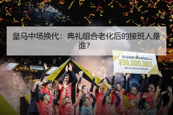 皇马中场换代：典礼组合老化后的接班人是谁？
