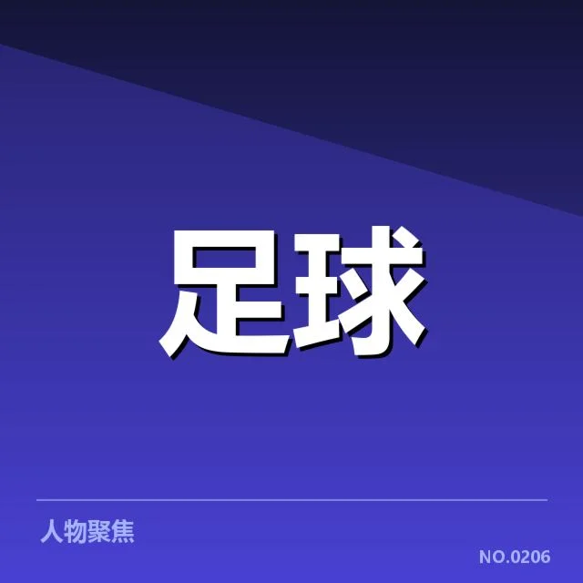 拉齐奥主客场官方数据确认
