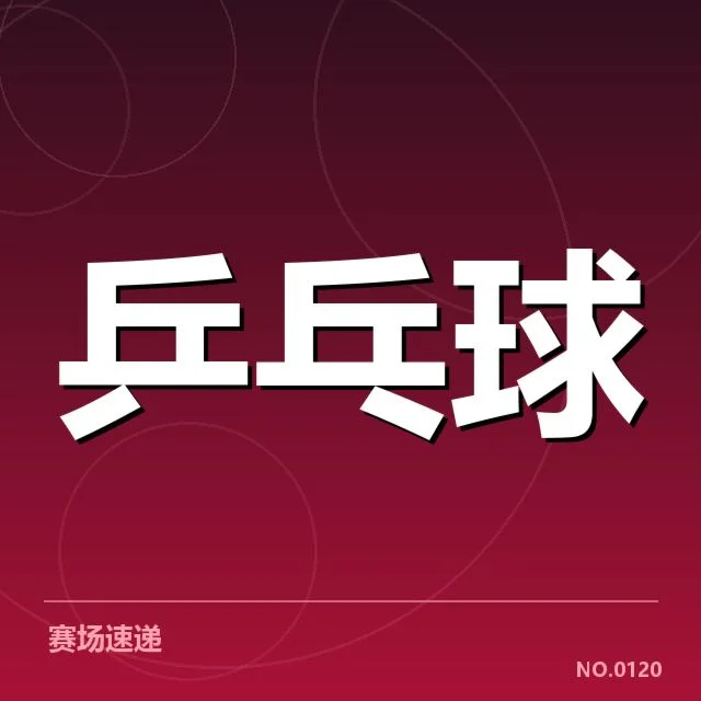 法国乒乓球队双打配对:阵容调整影响究竟如何
