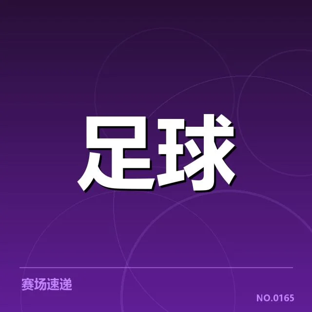 佛罗伦萨争冠格局：球队竞争形势如何变化