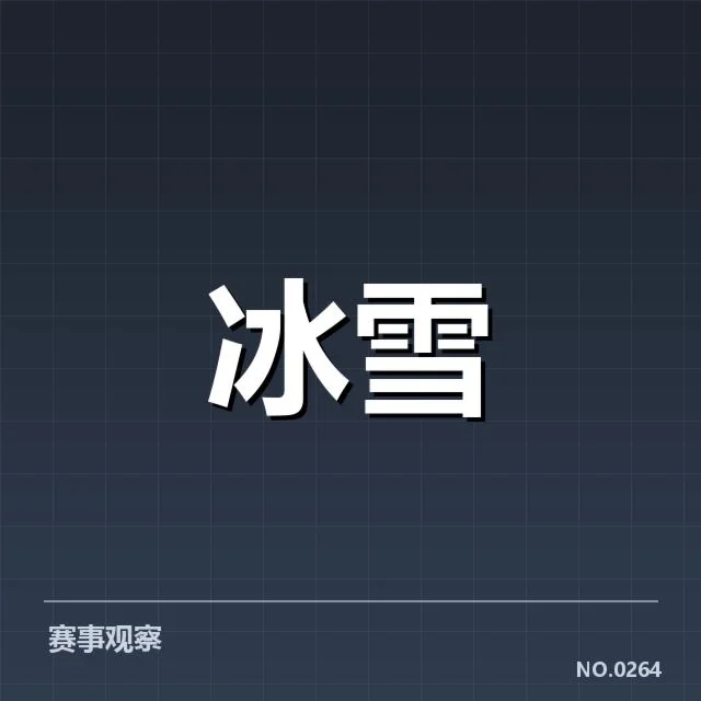 高山滑雪世界杯判罚的核实事实